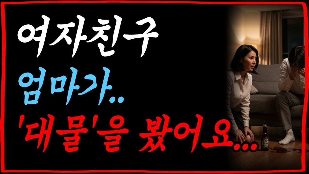 여자친구가 감당 못해 여자친구 엄마가 대신 해결해주었습니다 ㅣ황혼연애ㅣ황혼사랑ㅣ감동사연ㅣ중년사랑ㅣ오디오북ㅣ라디오사연