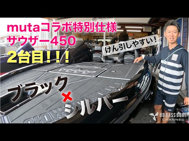 muta ベスト　ホウユウ MUTA Special] The second muta collaboration Souther boat has been