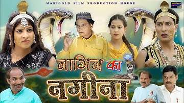 नागिन का नगीना | Nagin Ka Nagina | #Nagin Full Movie 2024