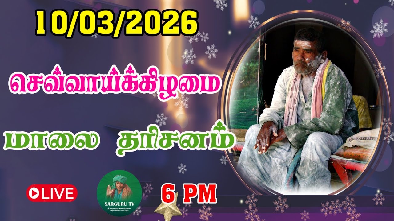 10-03-2026 செவ்வாய்க்கிழமை மாலை தரிசனம்