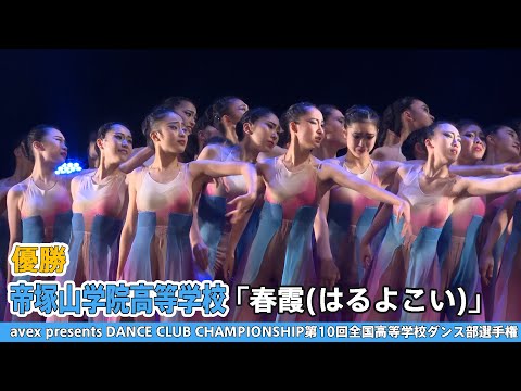 【DCC2022】帝塚山学院高等学校『春霞(はるよこい)』