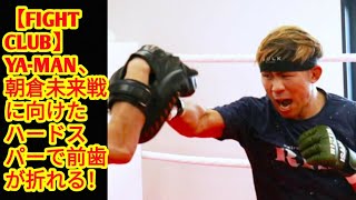 【FIGHT CLUB】YA-MAN、朝倉未来戦に向けたハードスパーで前歯が折れる！(‎@Tokyorends  )