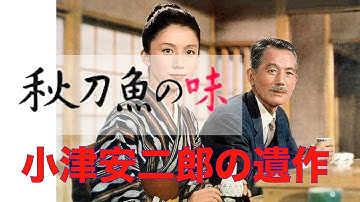 「秋刀魚の味」1962年／小津のこだわり／ネタバレあり／「シネマプロムナード 」 クラシック映画チャンネル