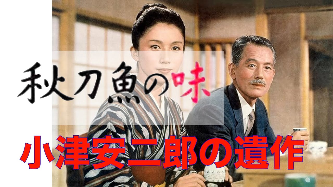 「秋刀魚の味」1962年／小津のこだわり／ネタバレあり／「シネマプロムナード 」 クラシック映画チャンネル