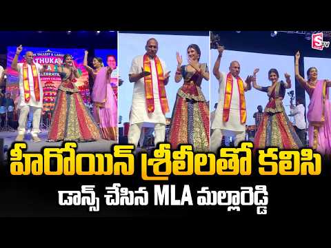 హీరోయిన్ శ్రీలీలతో కలిసి డాన్స్ చేసిన MLA మల్లారెడ్డి | MLA Malla Reddy Dance With Heroine Sreeleela