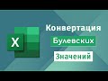 Конвертация Булевских Значений в Excel