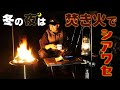 冬の夜は焚き火でシアワセ