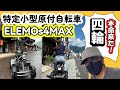 四輪の特定小型原付、ついに納品されました！｜ELEMOs 4 MAX｜特定小型原動機付自転車　#電動キックボード #特定小型原付 #4wheeler