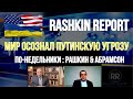 По-недельники: Мир осознал путинскую угрозу