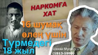 16 шумақ өлеңі үшін 18 жыл түрмеде отырып шыққан қазақ ШАХАН МУСИН