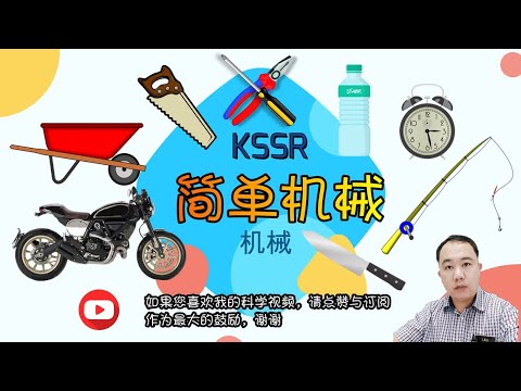 【简单机械】 KSSR  |  4年级