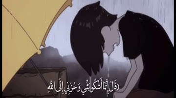 آية 86 من سورة يوسف (لراحة البال)