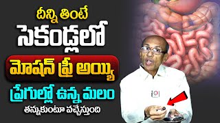 నిమిషాల్లో మోషన్ ఫ్రీ అయ్యి ప్రేగుల్లో ఉన్నమల అంత క్లీన్ Constipation Diet Plan | Tips For Stomach