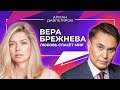 ВЕРА БРЕЖНЕВА | ЛЮБОВЬ СПАСЕТ МИР | Арман Давлетяров 16+