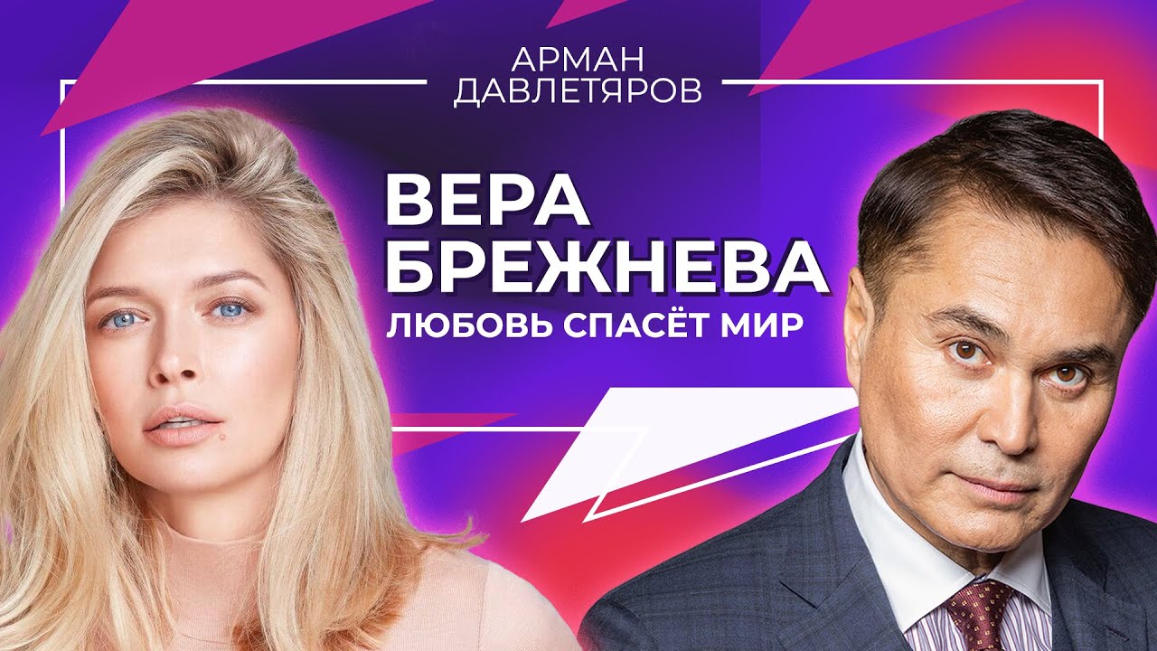 ВЕРА БРЕЖНЕВА | ЛЮБОВЬ СПАСЕТ МИР | Арман Давлетяров 16+ - YouTube