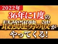 超絶金運の年！これを聞くだけでお金の雨が降る！