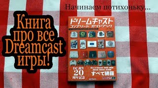 Фанатам Dreamcast Complete Guide Book книга 1/- глава