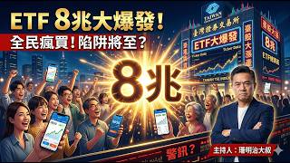 台股8兆全民狂熱！ETF是財富火箭還是裹著糖衣的陷阱？戳破高股息、槓桿ETF兩大迷思！新手必看的長期穩賺核心策略