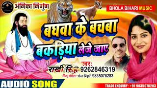 Angika song निर्गुण भजन//बघवा के बचवा बकरिया लेने जाए// Rakhi Singh Bhola Bihari song