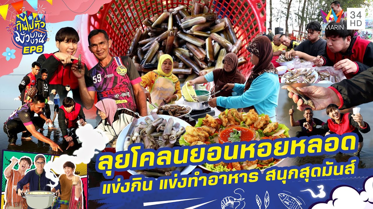 ลุยโคลนยอนหอยหลอด แข่งกิน แข่งทำอาหาร สนุกสุดมันส์ | กินไปทั่วมั่วบ้านงาน ซีซั่น 2 | 11 ก.พ. 67
