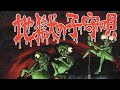 03. Inugami Circus Dan - Haikyo No Machi (1999)「廃墟の街」犬神サーカス 〚地獄の子守唄〛