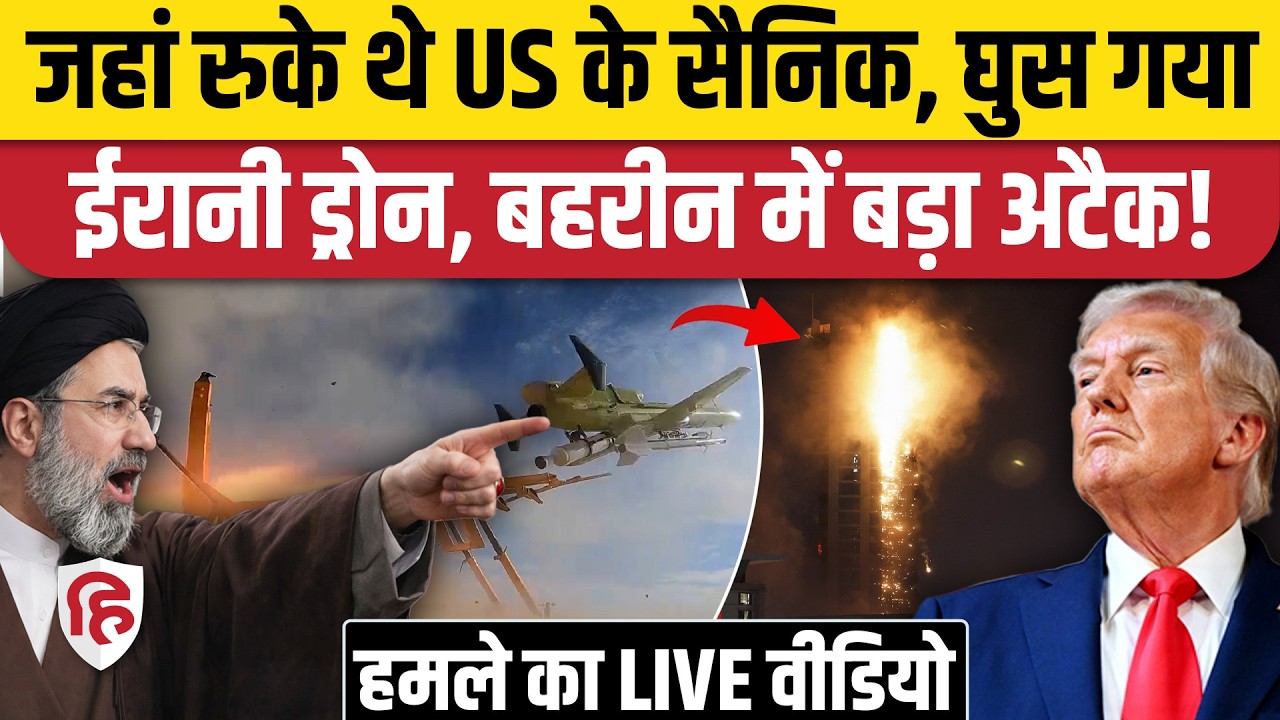 Iran Drone Attack on Bahrain: रिहाइशी इलाके में बिल्डिंग पर सीधा हमला, ठहरे हुए थे US Soldiers?