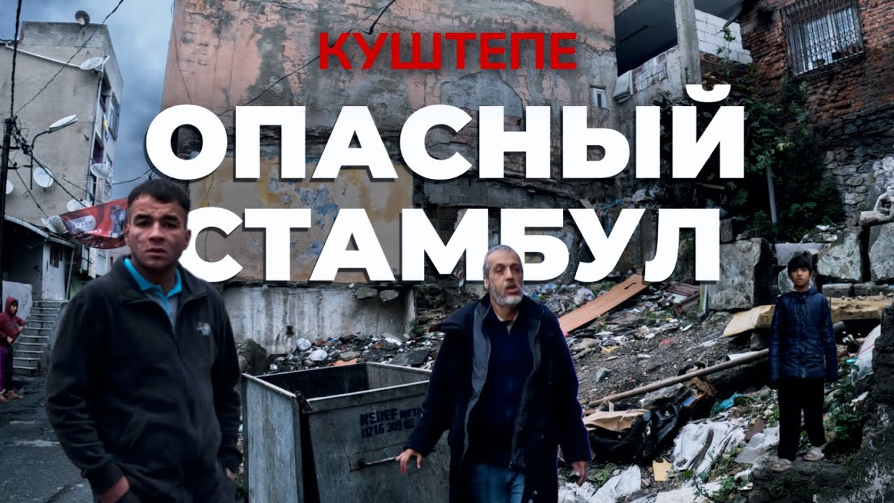 🇹🇷 ОПАСНЫЙ РАЙОН!! Такой Стамбул Вы НЕ ВИДЕЛИ! | Стамбул 2023 | КУШТЕПЕ | #турция #стамбул