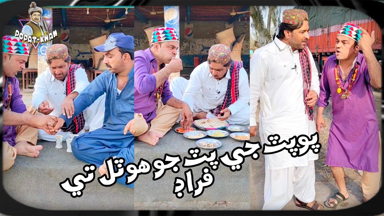 Popat Je Putt Jo Hotal Te Farad | Popat Khan | Sajjad Makhni | Ayaz Danmbhoo |