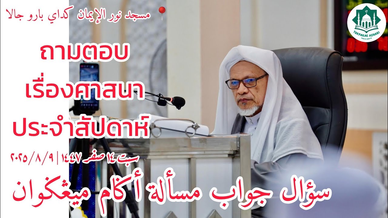 ถามตอบเรื่องศาสนาประจำสัปดาห์ Soal Jawab Masalah Agama Mingguan | Sabtu 14 Sofar 1447 | 9-8-2025