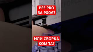 PS5 Pro за 900€ или сборка ПК? #ps5pro #pc #shorts