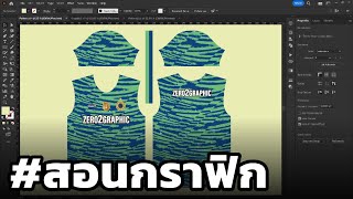 สอนกราฟฟิก ep_73 - การนำลายกราฟฟิกใส่ในแบบแพทเทิร์นเสื้อ ด้วยโปรแกรม Adobe Illustrator CC