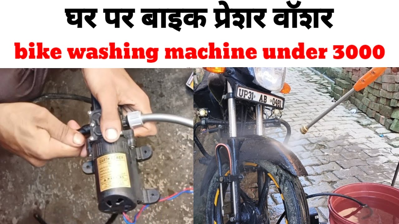 bike pressure washer at home | bike pressure washer | बाइक वॉश प्रेशर पंप 