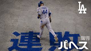 【連敗】ドジャースはどうするべき?パヘスは? /Dodgers Andy Pages
