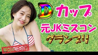 【新田あゆな】Ｄカップの元女子高生ミスコングランプリの体＃School Angel＃仮面ライダーリバイスTheMystery＃サロンモデル＃＃ผู้หญิงสวย＃靚女＃BeautifulWomn