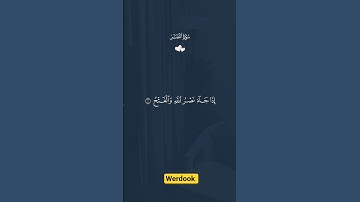سورة النصر #القرآن_الكريم