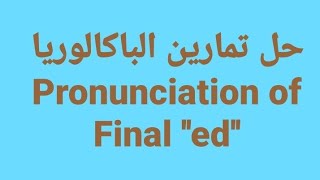 مراجعة للباكالوريا مع الأستاذة عجرود Pronunciation of their final '' ed''