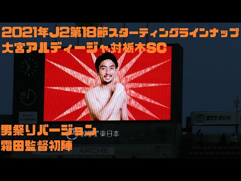 21年j2第18節 大宮アルディージャ対栃木sc スターティングラインナップ Youtube