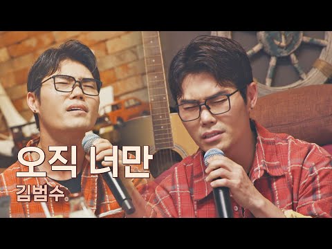 트라우마 극복과 동시에 레전드 무대로 남을 김범수의 〈오직 너만〉♬ (ft. 정홍일 퍼포먼스) 유명가수전(famous singers) 4회 | JTBC 210423 방송
