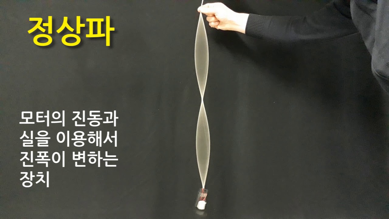 정상파 - 마이사이언스 - YouTube