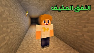 فلم ماين كرافت : دخلت النفق المخيف شوفو شنو داخله !!؟ 🔥😱