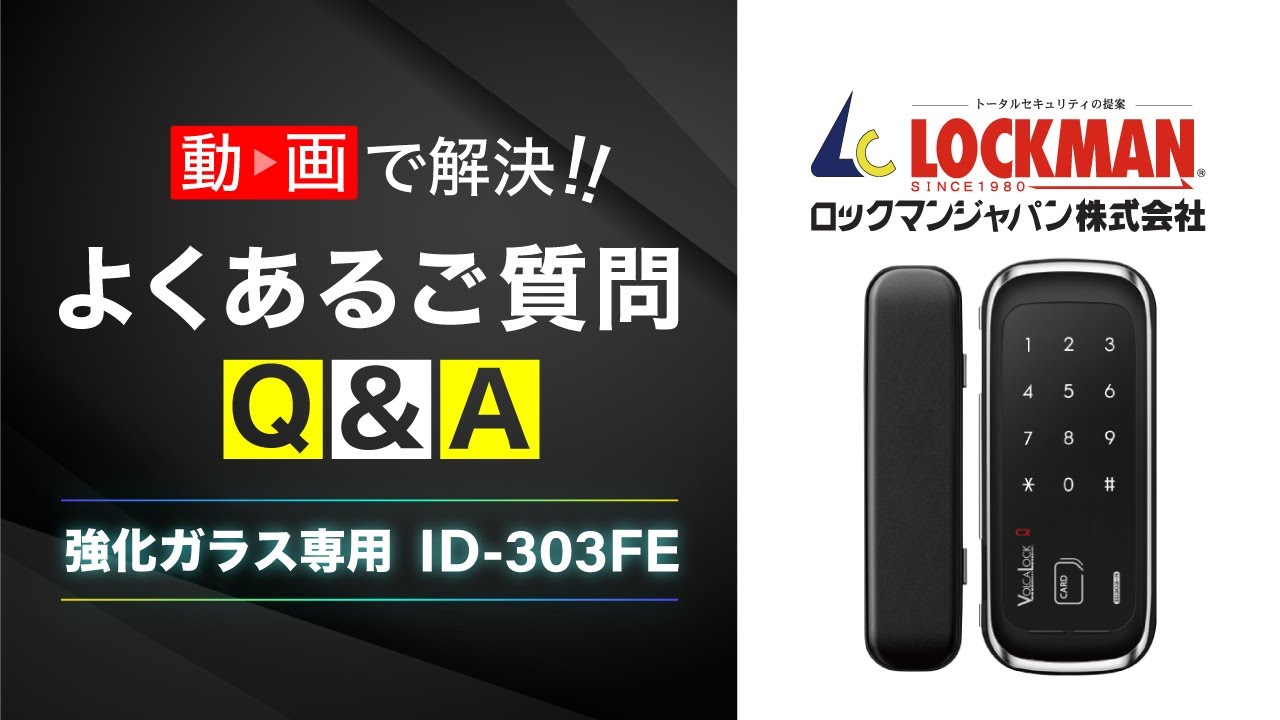 ID-303FE / ID-303FE-R (強化ガラス専用) | ロックマンジャパン