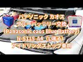 【カオス】パナソニック カオス ブルーバッテリー交換（Panasonic caos Blue Battery）N-S115-A4（L端子）アイドリングストップ車用カーバッテリー 安心サポート付の紹介
