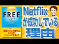 【8分で解説】フリー ＜無料＞からお金を生みだす新戦略（クリス・アンダーソン / 著）