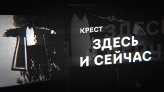 КРЕСТ - ЗДЕСЬ И СЕЙЧАС