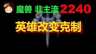 【TED出品】天梯非主流开心游2240 英雄改变克制
