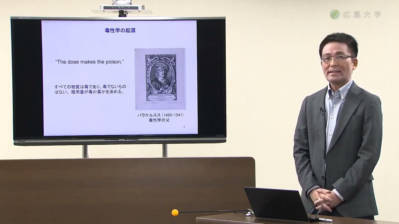 講義「薬学概論」 第2回「化学物質の毒性と疾患環境要因」(知を鍛える-広大名講義100選-)