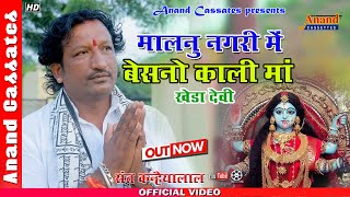 मालनू नगरी में कालका माँ रो बैसनो  || Sant Kanhaiyalal || Anand  Cassates  || मालनू लाइव