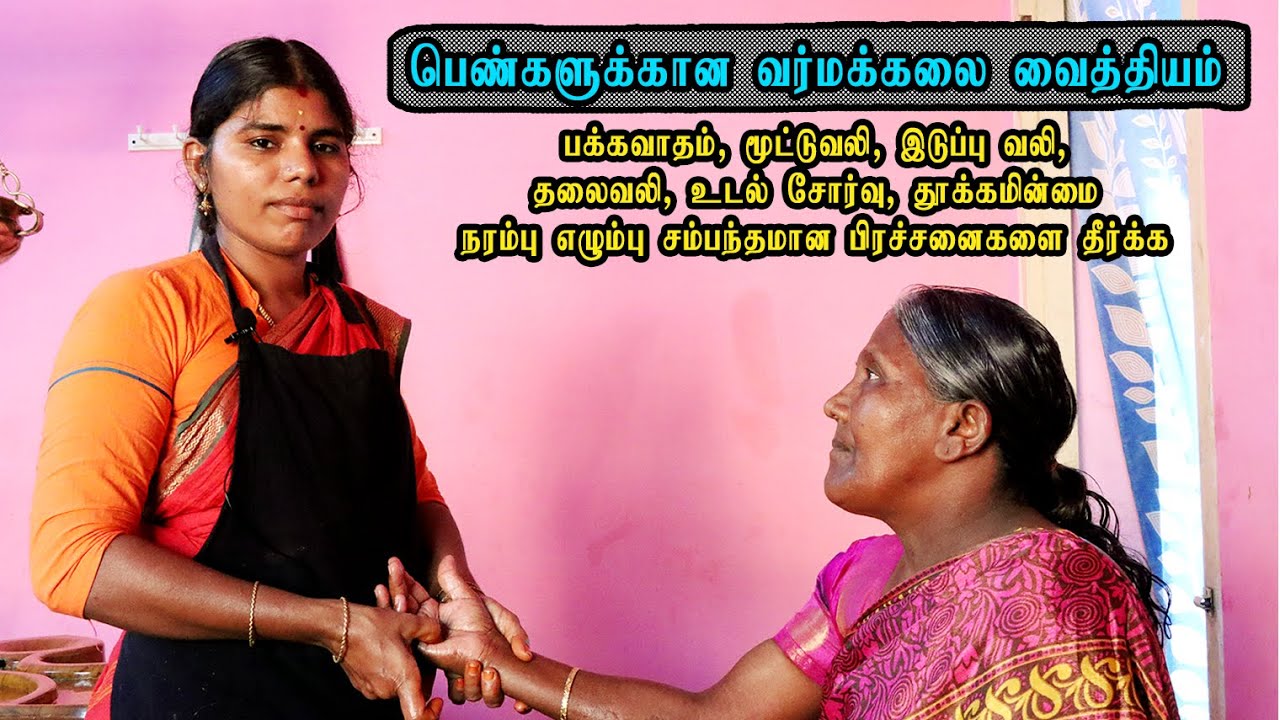 🔴பெண்களுக்கான கழுத்து வலி, இடுப்பு வலி, மூட்டு வலி, முழங்கால் வலி வர்மக்கலை மூலம் தீர்த்தல்