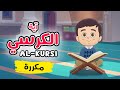 آية الكرسي مكررة - تعليم القرآن للأطفال Quran for Kids [ Ayat al-Kursi - Repeated ]