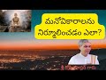 మనోవికారాలను నిర్మూలించడం ఎలా?